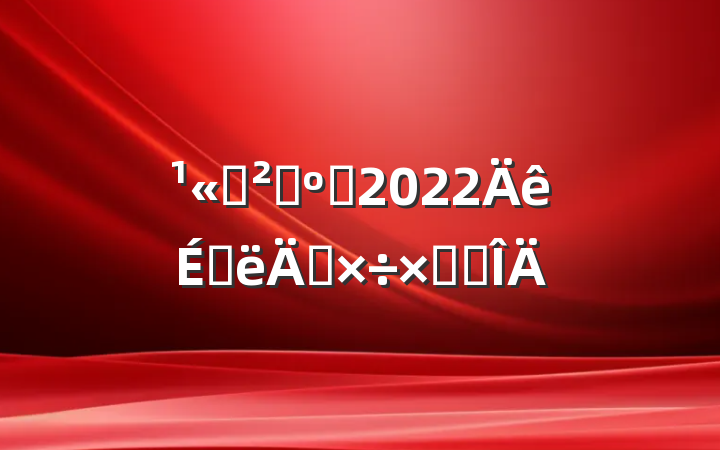 ˾ɹԱ2022ϰ깤ܽ᷶
