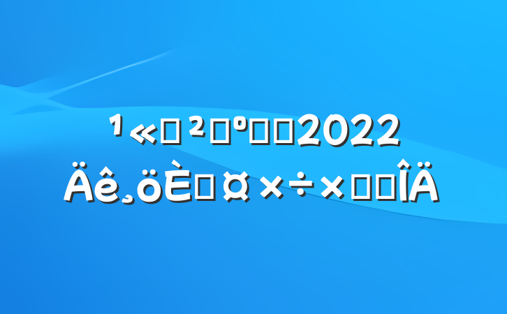 ˾ɹרԱ2022˹ܽ᷶