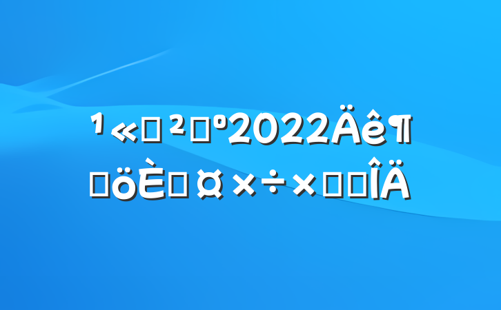 ˾ɹ2022ȸ˹ܽ᷶