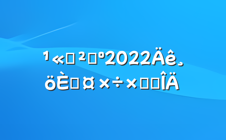 ˾ɹ2022˹ܽ᷶