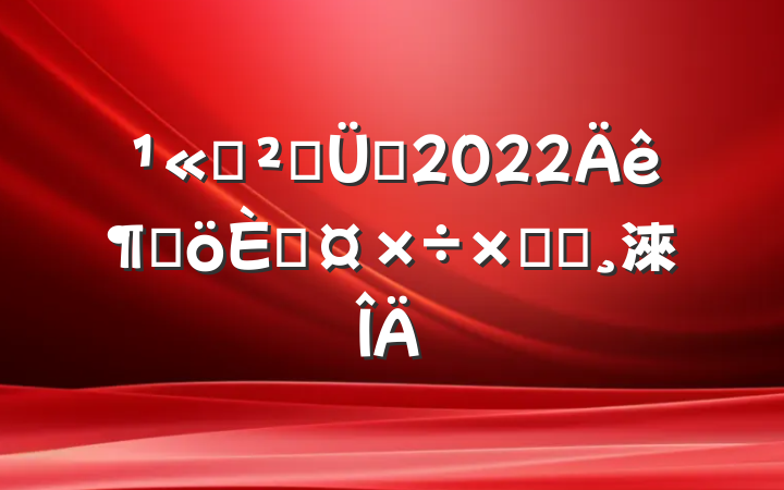 ˾ֹԱ2022ȸ˹ܽᱨ淶