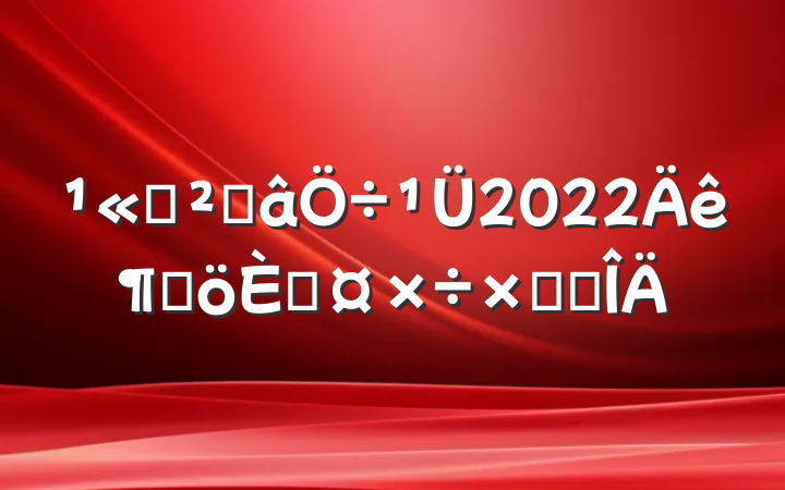 ˾ֿ2022ȸ˹ܽ᷶