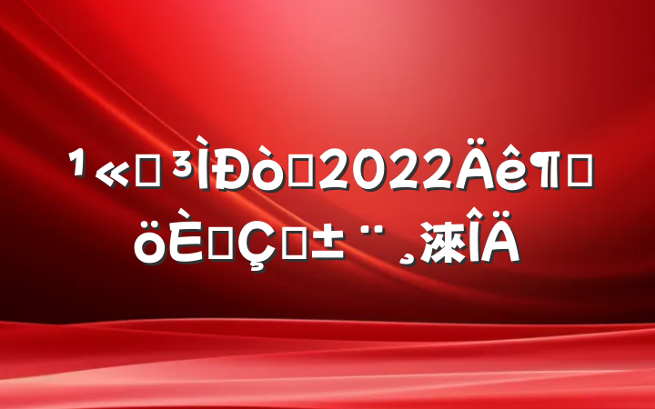 ˾Ա2022ȸ˴ְ淶