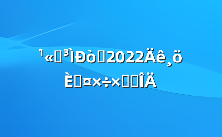 ˾Ա2022˹ܽ᷶