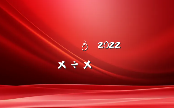 ˾Ա2022깤ܽ᷶