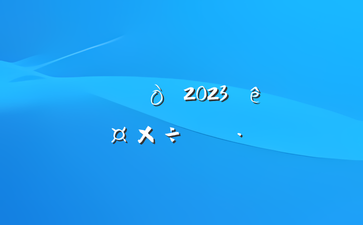 ˾Ա2023ȸ˹ƻ