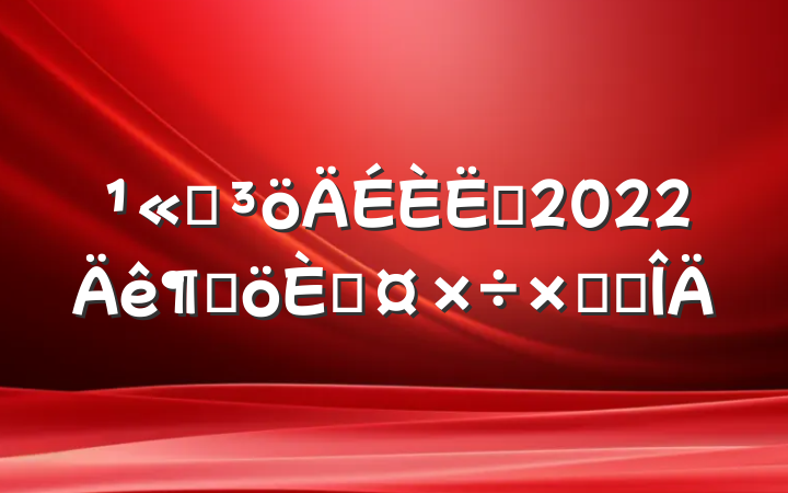 ˾Ա2022ȸ˹ܽ᷶