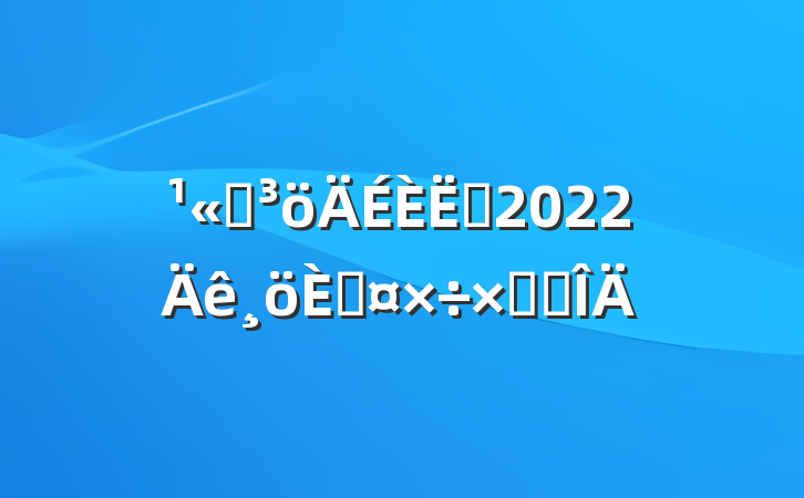 ˾Ա2022˹ܽ᷶