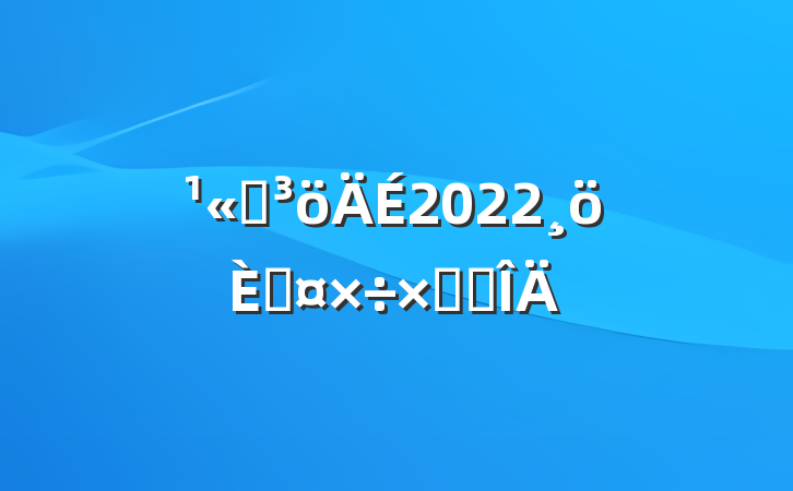 ˾2022˹ܽ᷶