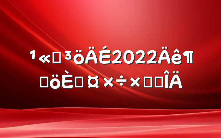 ˾2022ȸ˹ܽ᷶