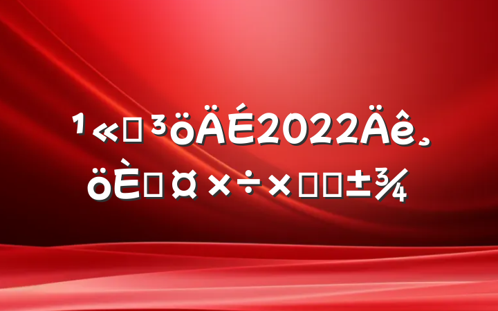 ˾2022˹ܽ᷶