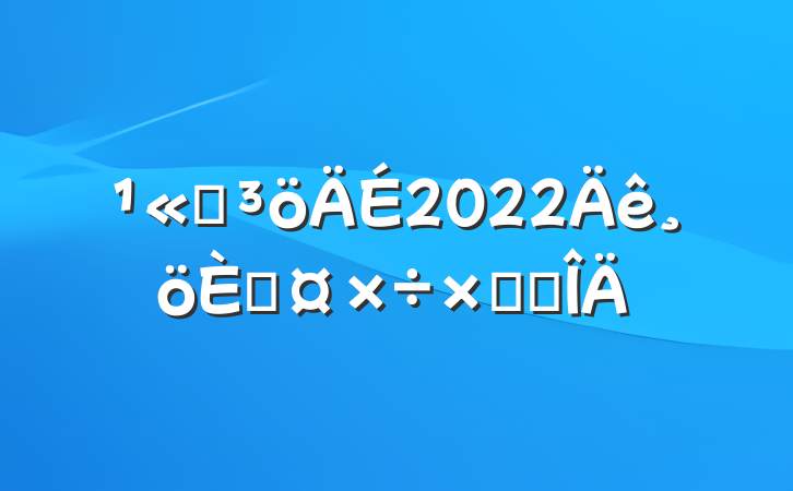 ˾2022˹ܽ᷶