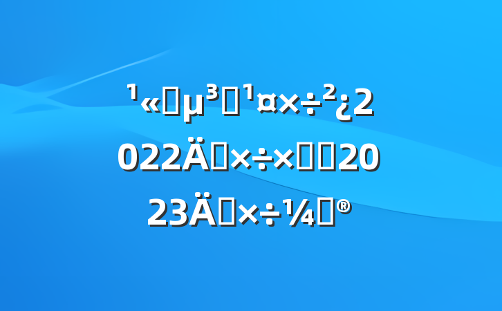 ˾Ⱥ2022깤ܽἰ2023깤ƻ