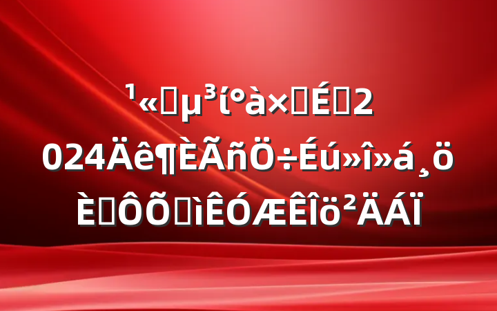 ˾ίӳԱ2024˶ռ