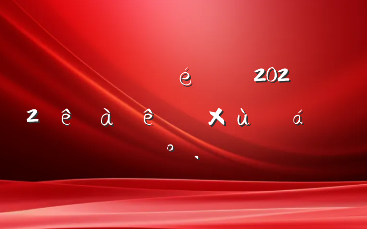 ˾ί2022ɲ̸ϵĽ