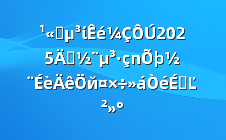 ˾ί2025굳йϵĽ