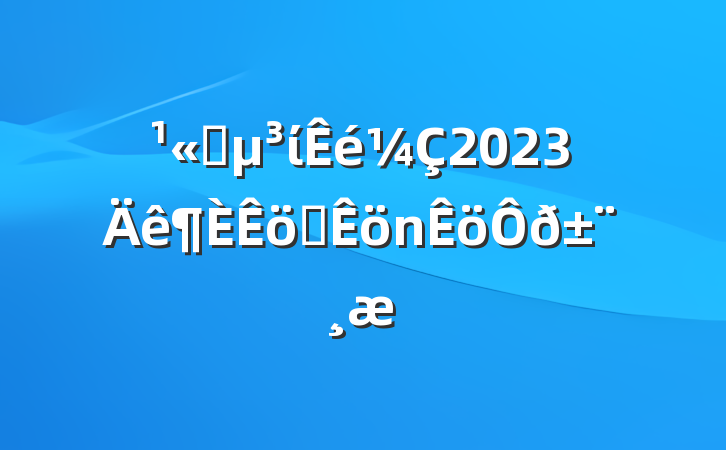˾ί2023ְ𱨸