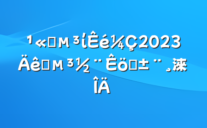 ˾ί2023ץְ淶