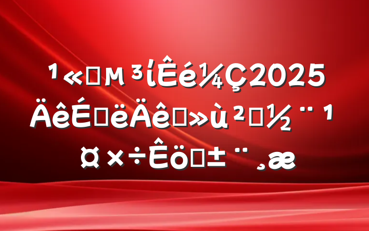 ˾ί2025ϰץ㵳ְ