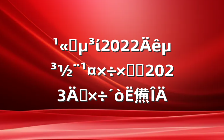 ˾ί2022굳ܽἰ2023깤㷶