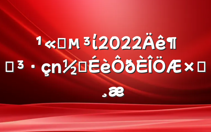 ˾ί2022ȵཨԲ鱨