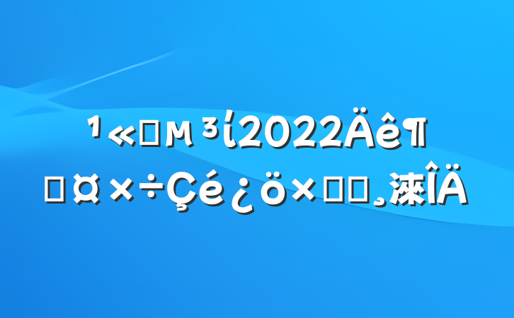 ˾ί2022ȹܽᱨ淶