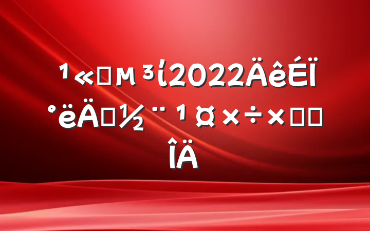 ˾ί2022ϰ굳ܽ᷶