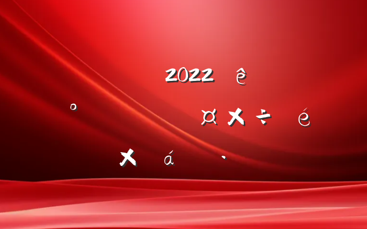 ˾ί2022ϰ귢չԱܽ㱨