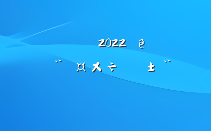 ˾ί2022ץְ