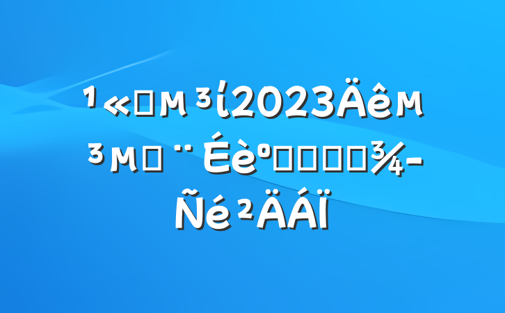 ˾ί2023굳Ľ͸ĸ﷢չ