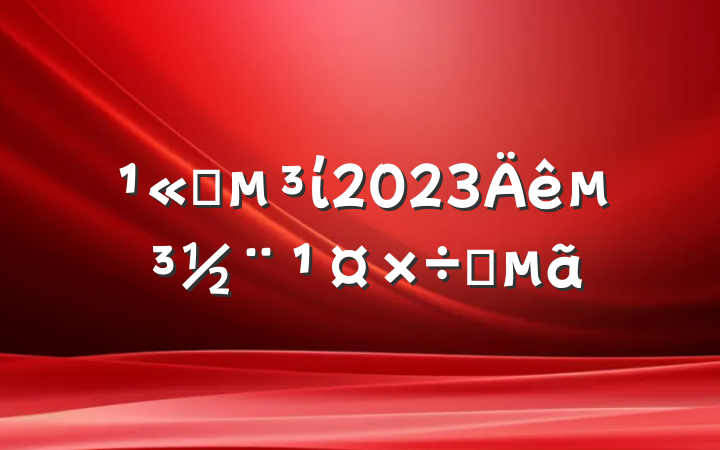 ˾ί2023굳Ҫ