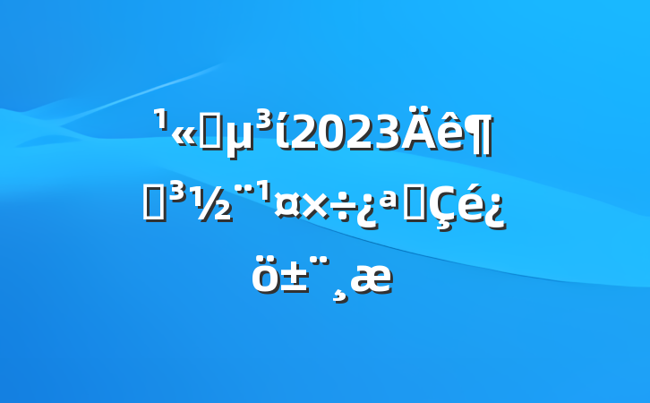 ˾ί2023ȵչ