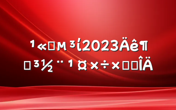 ˾ί2023ȵܽ᷶