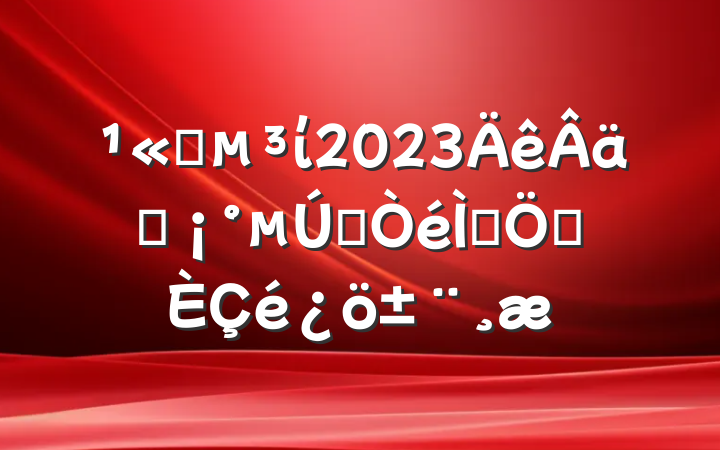 ˾ί2023ʵһ⡱ƶ