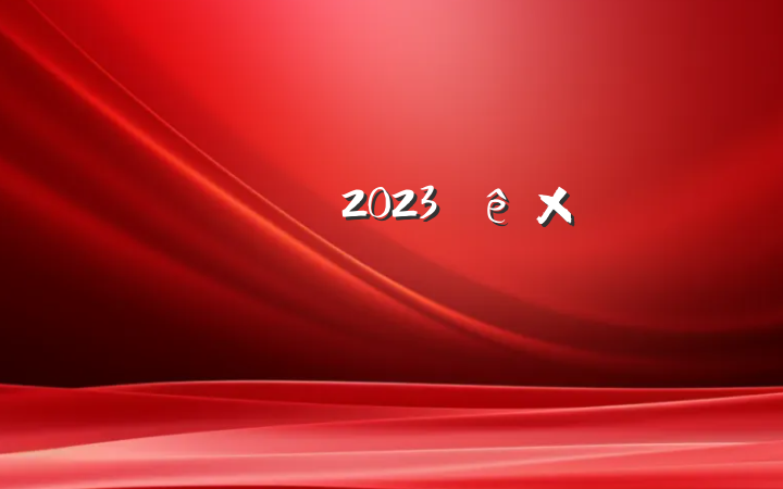 ˾ί2023Բ鱨淶