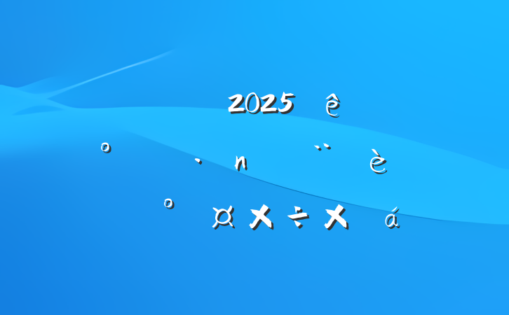 ˾ί2025ϰ굳ͷܹܽ