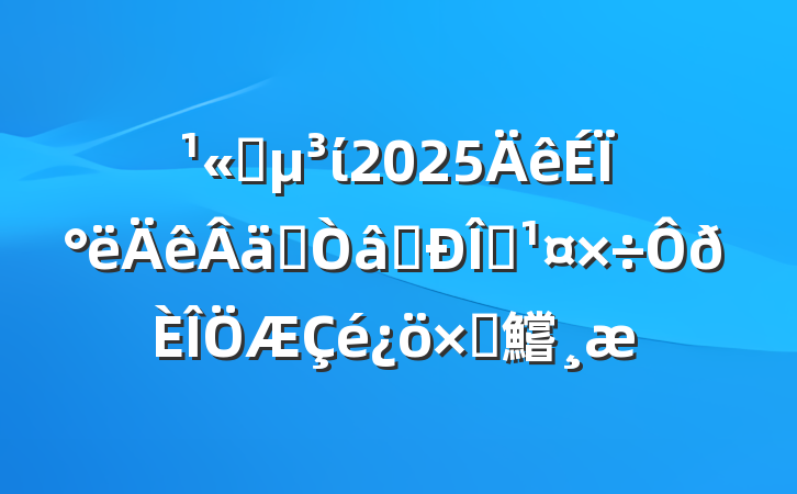 ˾ί2025ϰʵʶ̬Բ鱨