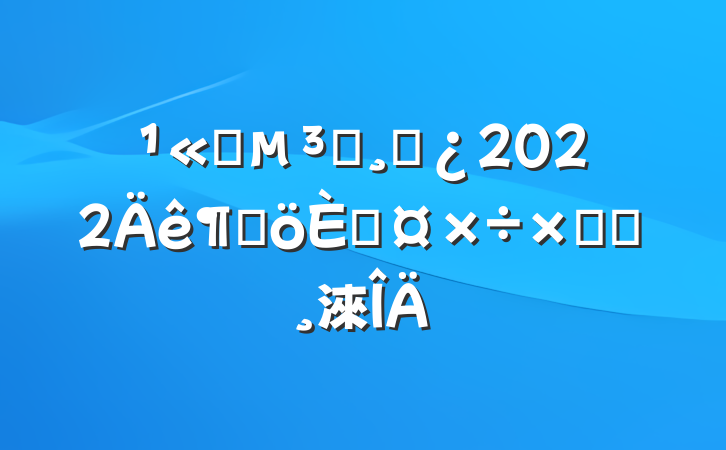 ˾Աɲ2022ȸ˹ܽᱨ淶