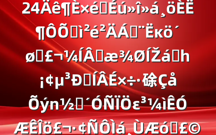 ˾֧2024֯˶ռϣĸͷɹŽͳһԼ硢ࡢεҵ20250312