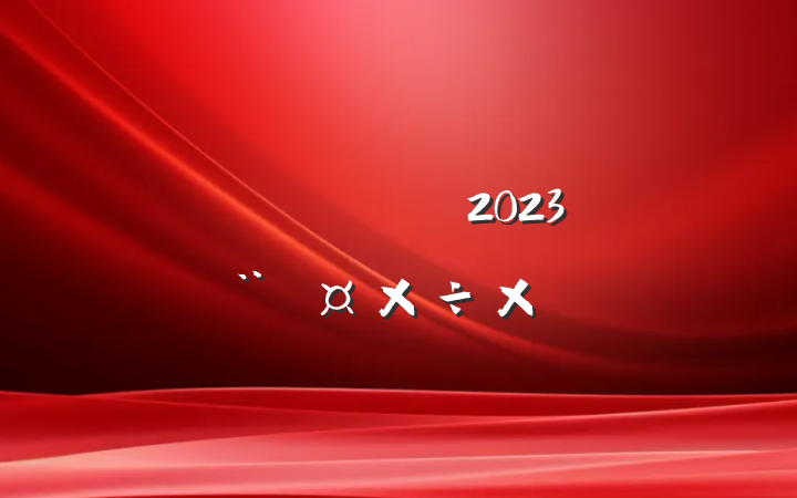 ˾֧2023굳ܽ᷶