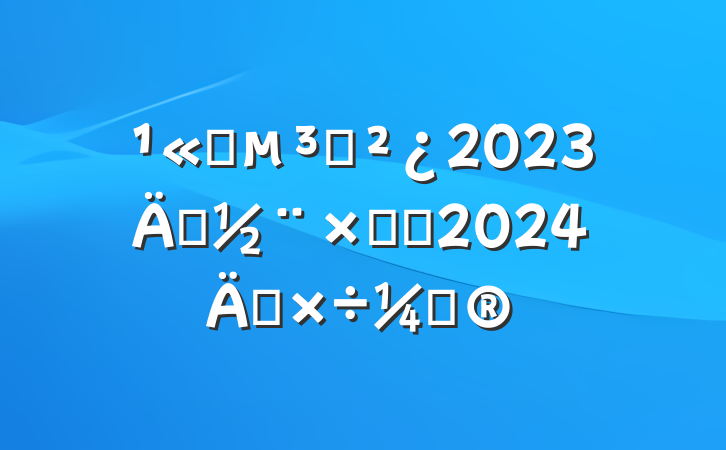 ˾֧2023굳ܽἰ2024깤ƻ