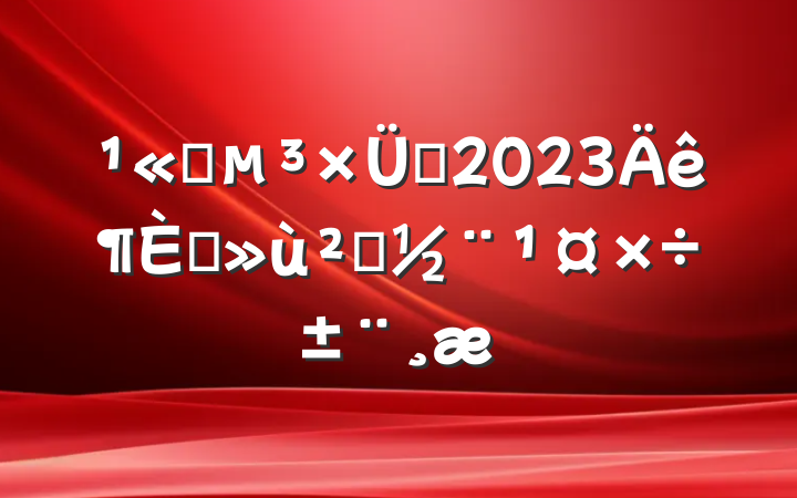 ˾֧2023ץ㵳