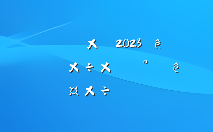 ˾֧2023ϰ깤ܽἰ°깤ƻ㱨
