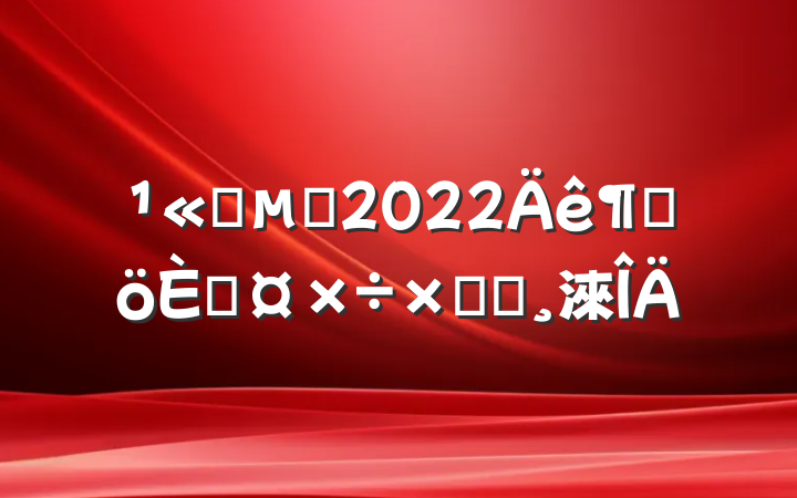 ˾繤2022ȸ˹ܽᱨ淶
