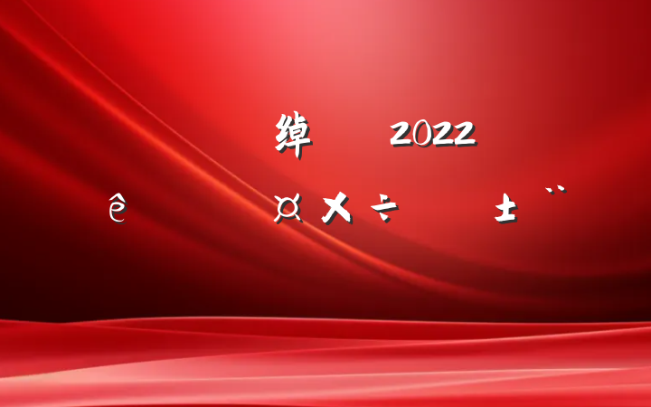 ˾绰ͷ2022ȸ˹ְ淶