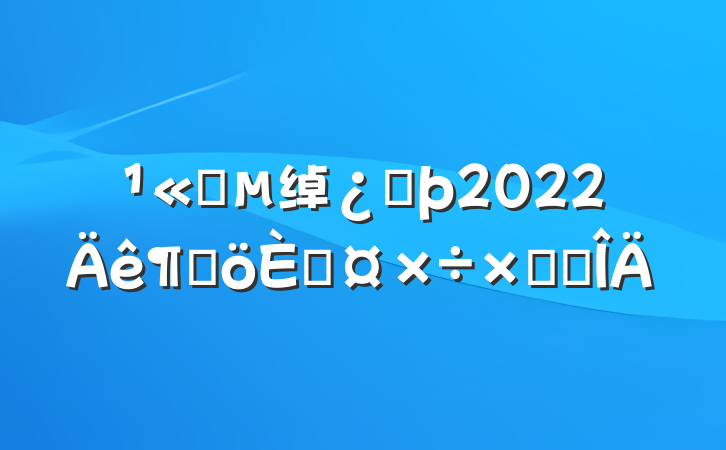 ˾绰ͷ2022ȸ˹ܽ᷶