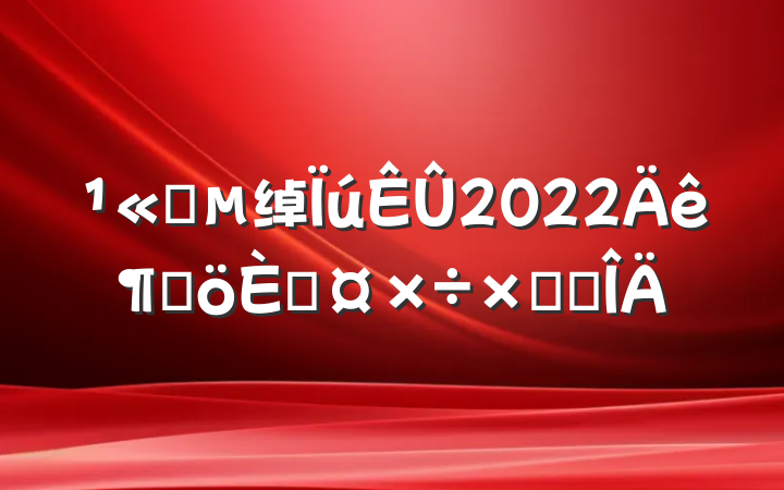 ˾绰2022ȸ˹ܽ᷶