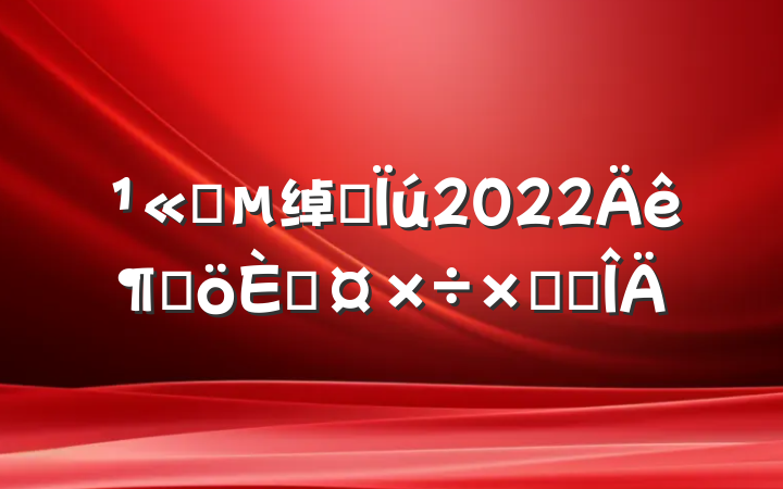 ˾绰Ӫ2022ȸ˹ܽ᷶