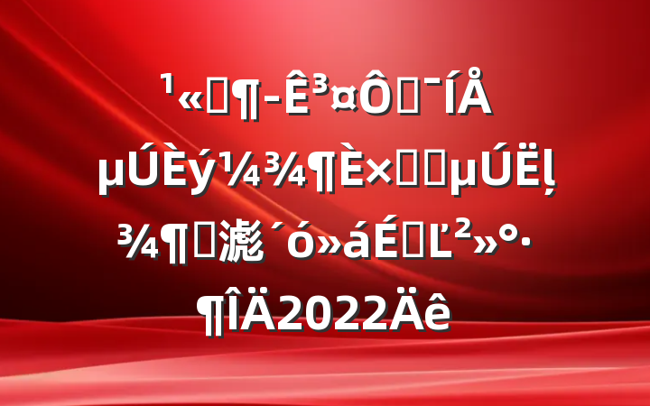 ˾³ڼŵܽἰļȹ滮ϵĽ2022