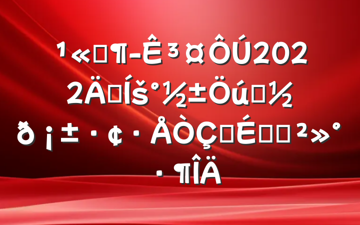 ˾³2022꼯šѧ𡱷ʽϵĽ